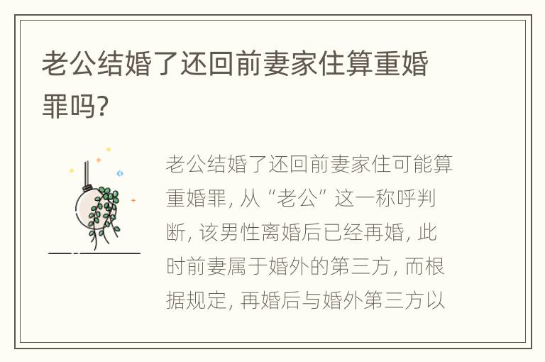 老公结婚了还回前妻家住算重婚罪吗？