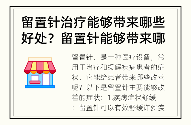 留置针治疗能够带来哪些好处？ 留置针能够带来哪些改善？