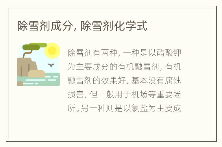 除雪剂成分，除雪剂化学式