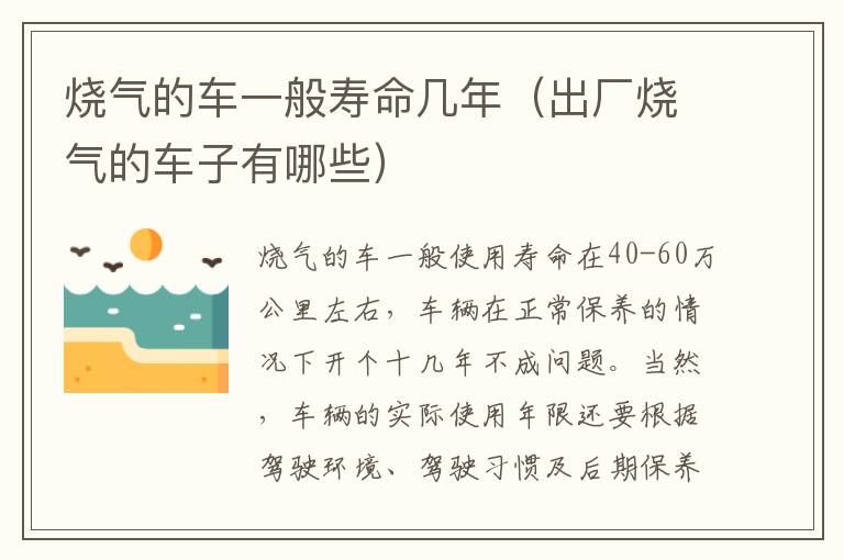 烧气的车一般寿命几年（出厂烧气的车子有哪些）