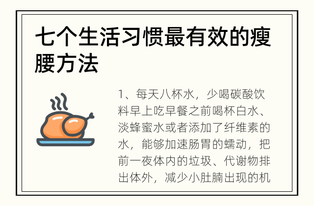 七个生活习惯 最有效的瘦腰方法