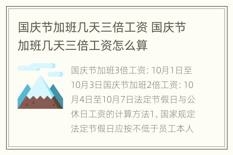 国庆节加班几天三倍工资 国庆节加班几天三倍工资怎么算