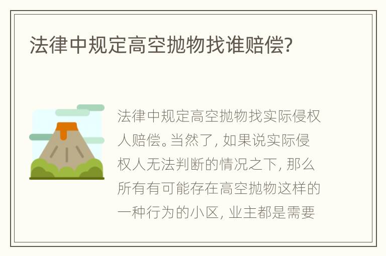 法律中规定高空抛物找谁赔偿？