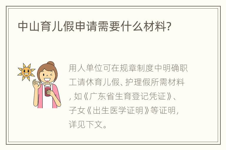 中山育儿假申请需要什么材料？