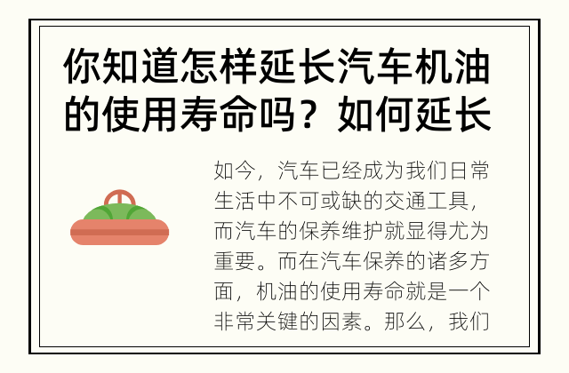 你知道怎样延长汽车机油的使用寿命吗？ 如何延长汽车机油的使用寿命？