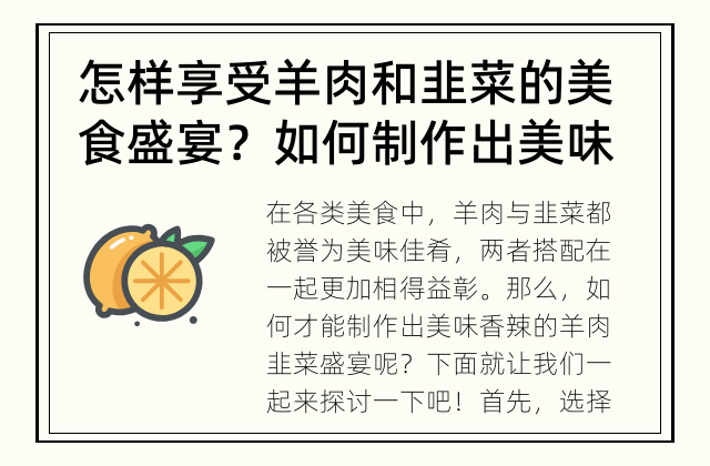 怎样享受羊肉和韭菜的美食盛宴？ 如何制作出美味香辣的羊肉韭菜盛宴?