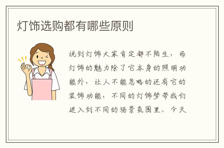 灯饰选购都有哪些原则