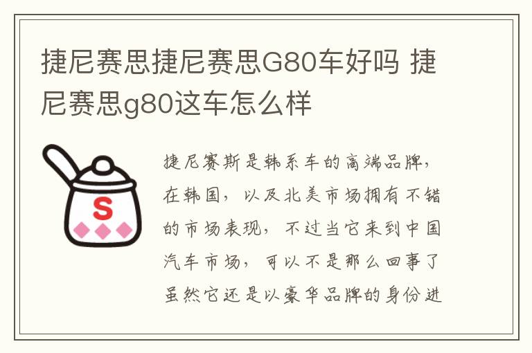 捷尼赛思捷尼赛思G80车好吗 捷尼赛思g80这车怎么样