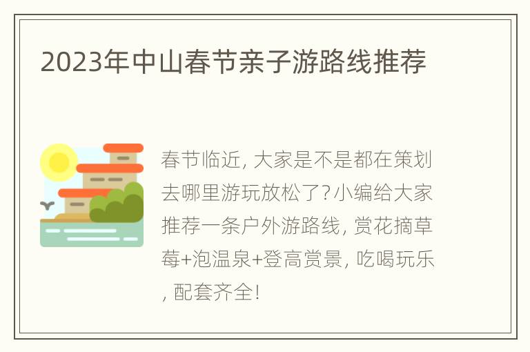 2023年中山春节亲子游路线推荐