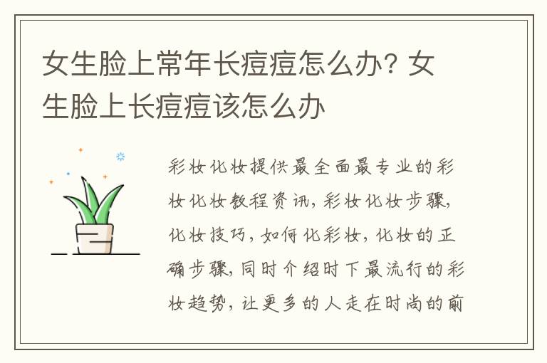 女生脸上常年长痘痘怎么办? 女生脸上长痘痘该怎么办
