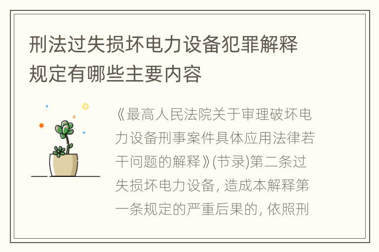 刑法过失损坏电力设备犯罪解释规定有哪些主要内容