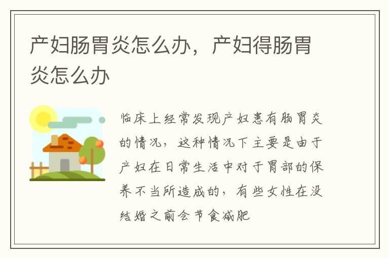 产妇肠胃炎怎么办，产妇得肠胃炎怎么办