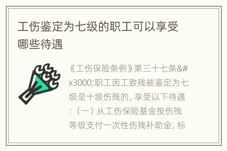 工伤鉴定为七级的职工可以享受哪些待遇