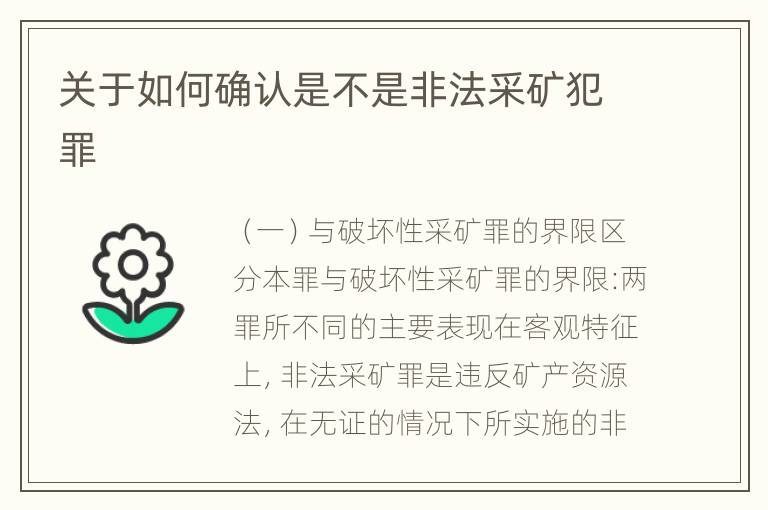 关于如何确认是不是非法采矿犯罪
