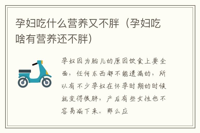 孕妇吃什么营养又不胖（孕妇吃啥有营养还不胖）