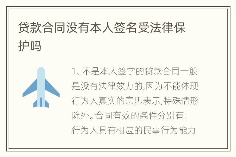 贷款合同没有本人签名受法律保护吗
