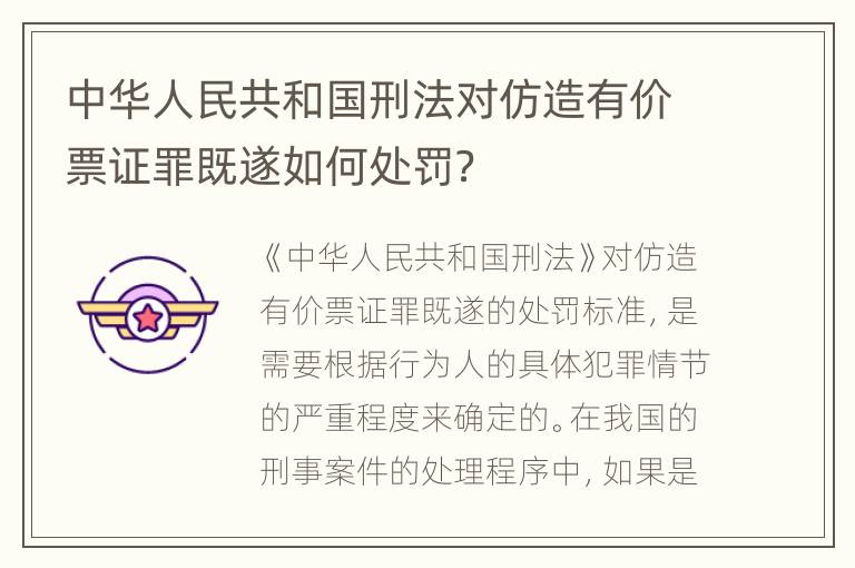 中华人民共和国刑法对仿造有价票证罪既遂如何处罚？