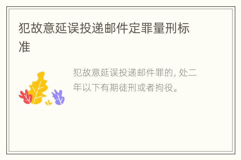 犯故意延误投递邮件定罪量刑标准