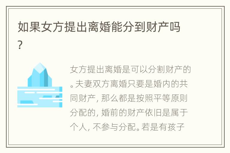 如果女方提出离婚能分到财产吗？