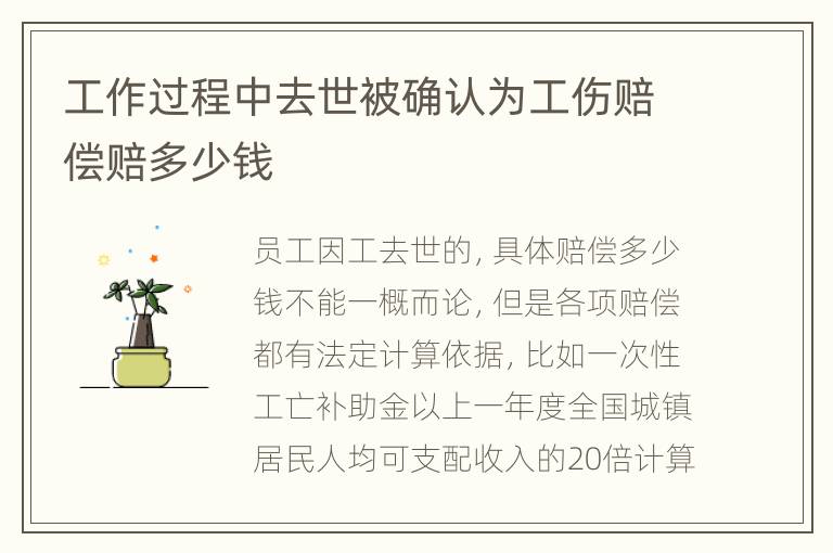 工作过程中去世被确认为工伤赔偿赔多少钱