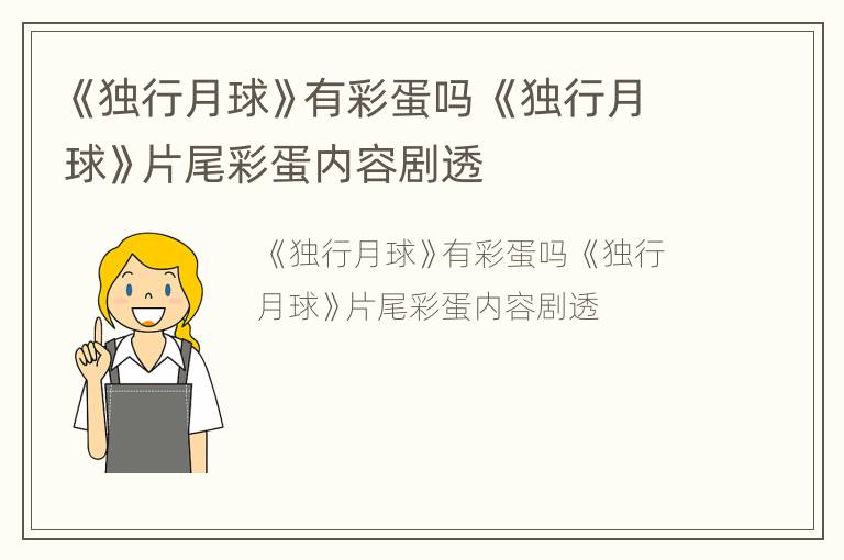 《独行月球》有彩蛋吗 《独行月球》片尾彩蛋内容剧透