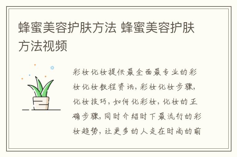 蜂蜜美容护肤方法 蜂蜜美容护肤方法视频