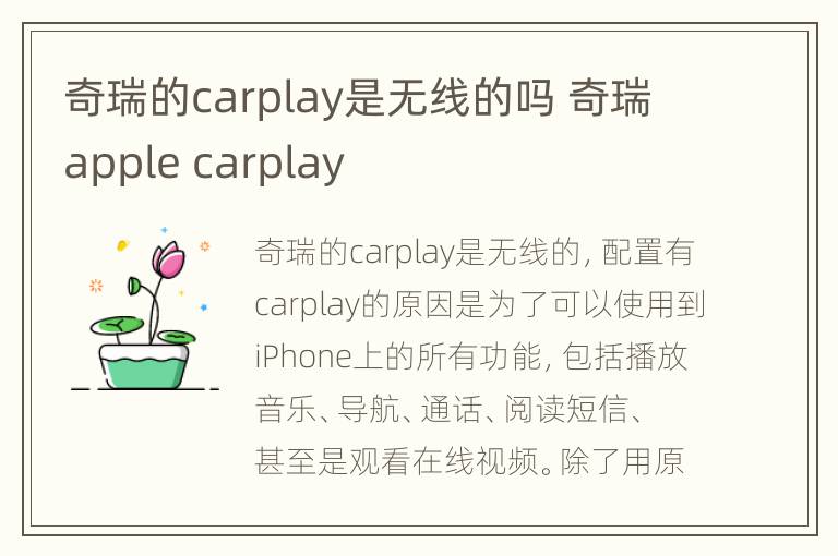奇瑞的carplay是无线的吗 奇瑞apple carplay