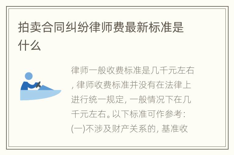 拍卖合同纠纷律师费最新标准是什么