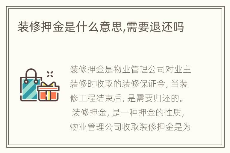 装修押金是什么意思,需要退还吗