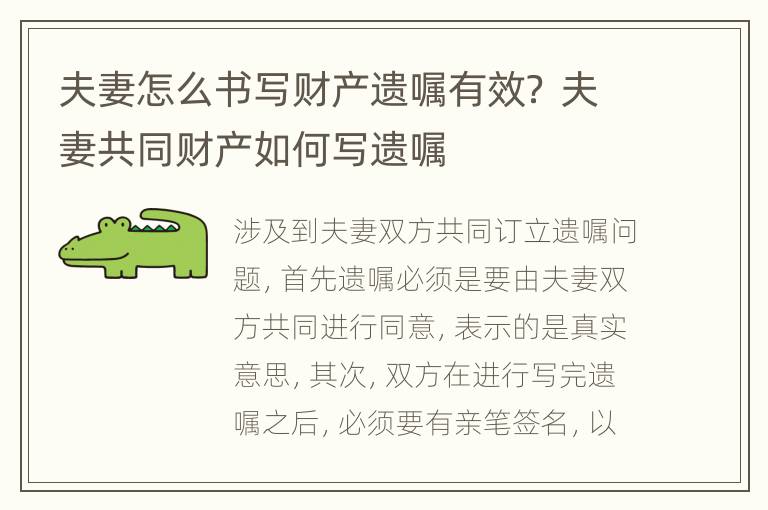 夫妻怎么书写财产遗嘱有效？ 夫妻共同财产如何写遗嘱