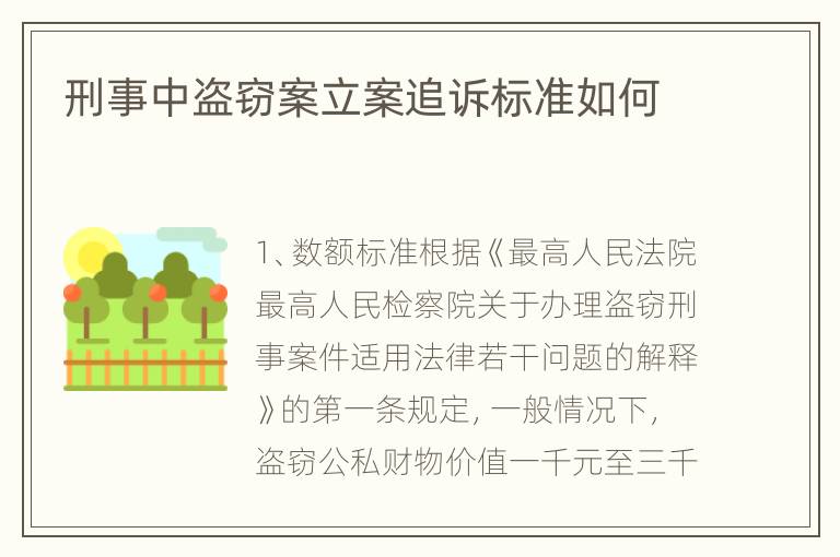 刑事中盗窃案立案追诉标准如何
