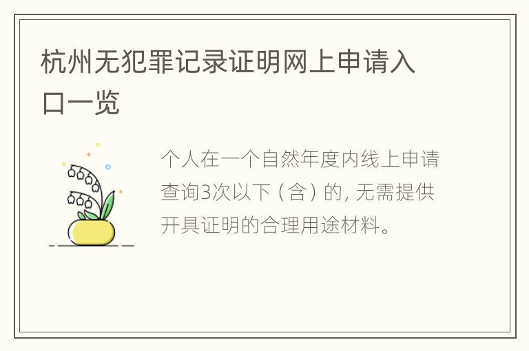 杭州无犯罪记录证明网上申请入口一览