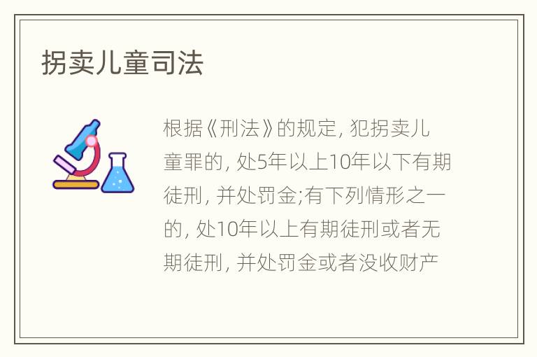拐卖儿童司法