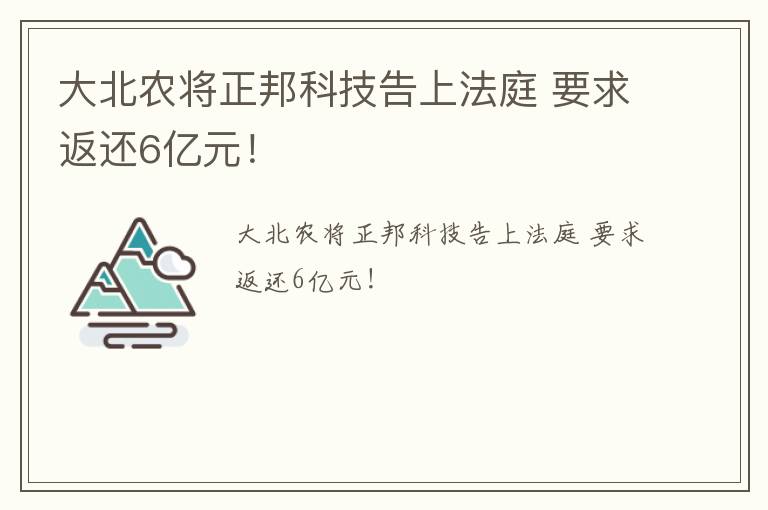 大北农将正邦科技告上法庭 要求返还6亿元！