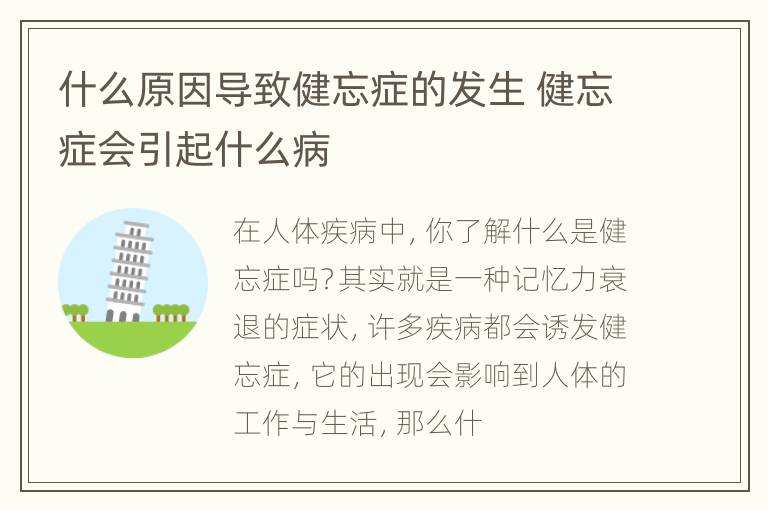 什么原因导致健忘症的发生 健忘症会引起什么病