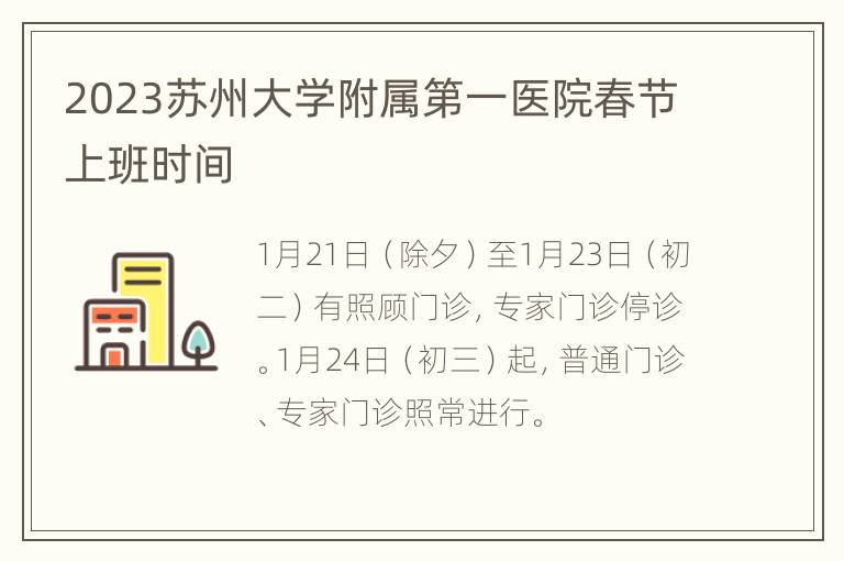 2023苏州大学附属第一医院春节上班时间