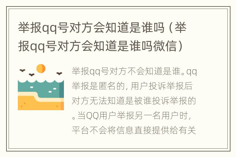 举报qq号对方会知道是谁吗（举报qq号对方会知道是谁吗微信）
