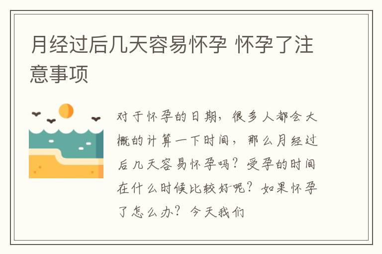月经过后几天容易怀孕 怀孕了注意事项