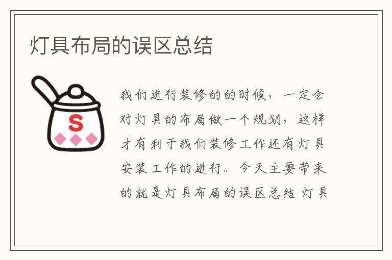 灯具布局的误区总结