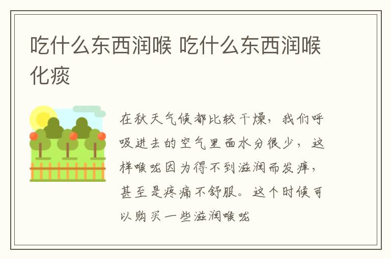 吃什么东西润喉 吃什么东西润喉化痰