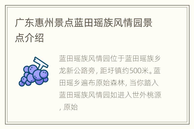 广东惠州景点蓝田瑶族风情园景点介绍