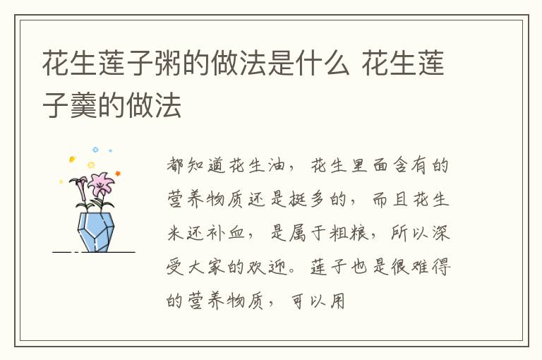 花生莲子粥的做法是什么 花生莲子羹的做法