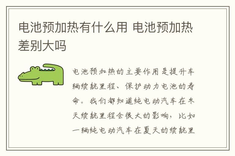 电池预加热有什么用 电池预加热差别大吗