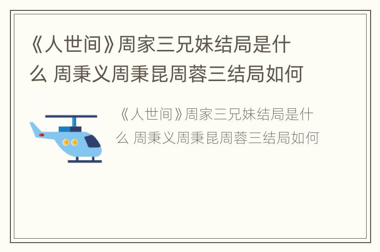 《人世间》周家三兄妹结局是什么 周秉义周秉昆周蓉三结局如何