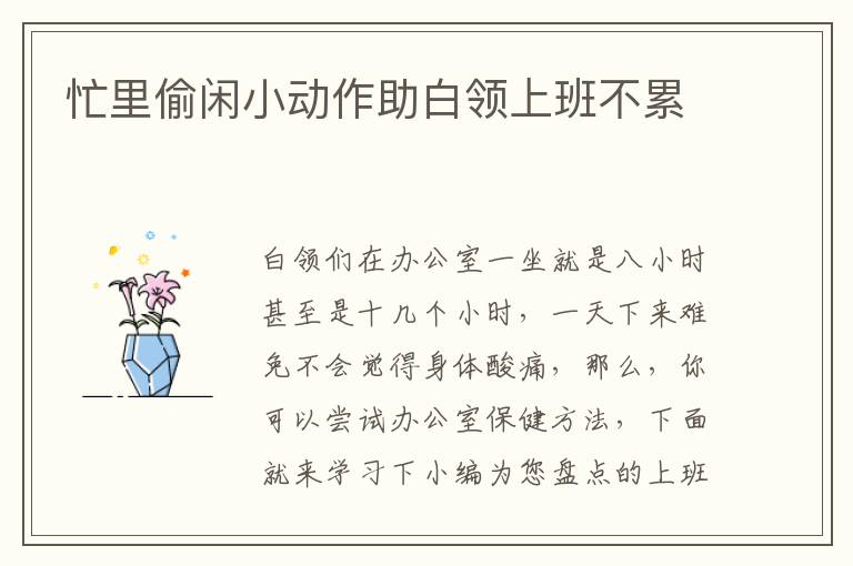 忙里偷闲小动作助白领上班不累