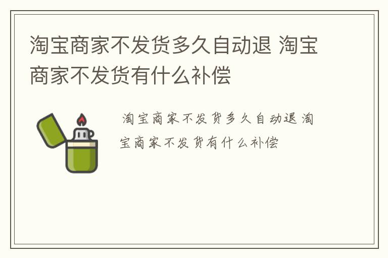 淘宝商家不发货多久自动退 淘宝商家不发货有什么补偿