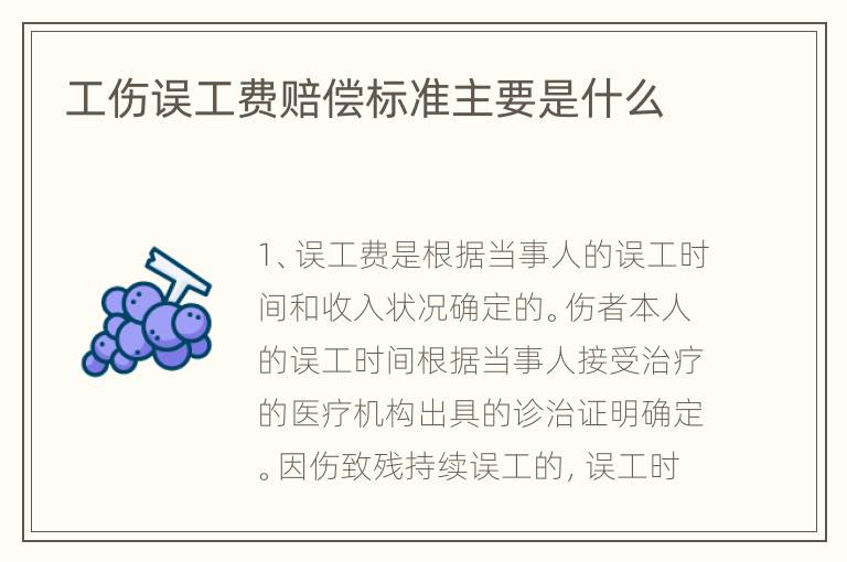 工伤误工费赔偿标准主要是什么