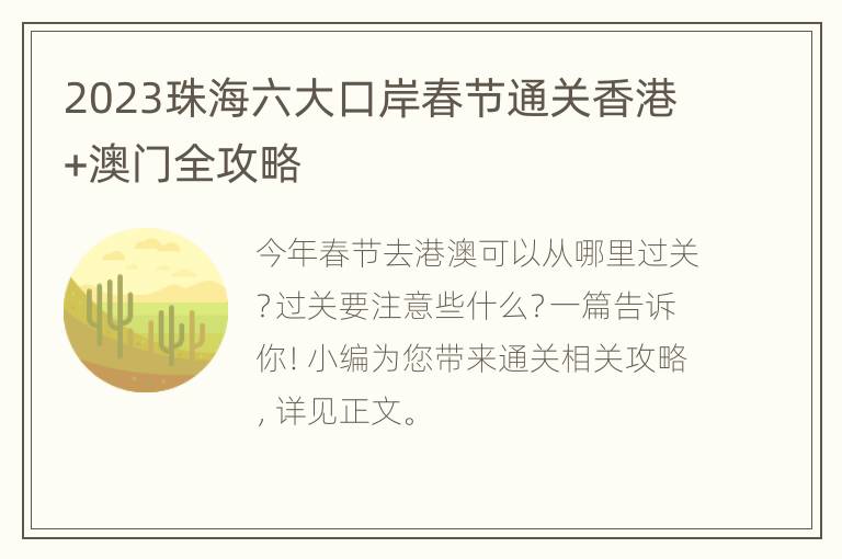 2023珠海六大口岸春节通关香港+澳门全攻略