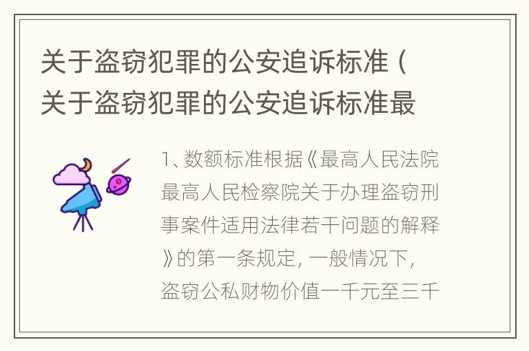 关于盗窃犯罪的公安追诉标准（关于盗窃犯罪的公安追诉标准最新）
