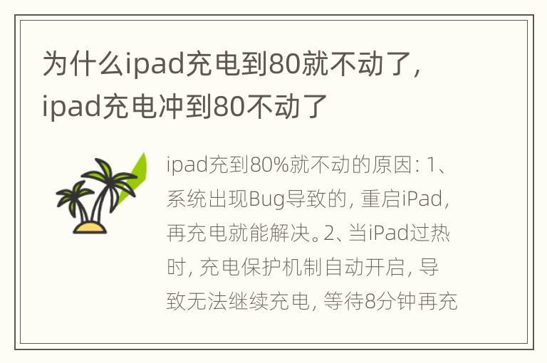 为什么ipad充电到80就不动了，ipad充电冲到80不动了